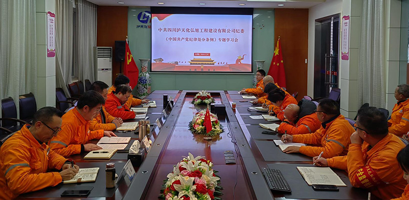 弘旭公司組織開展《中國共產黨紀律處分條例》學習(圖1) 弘旭公司組織開展《中國共產黨紀律處分條例》學習(圖1)