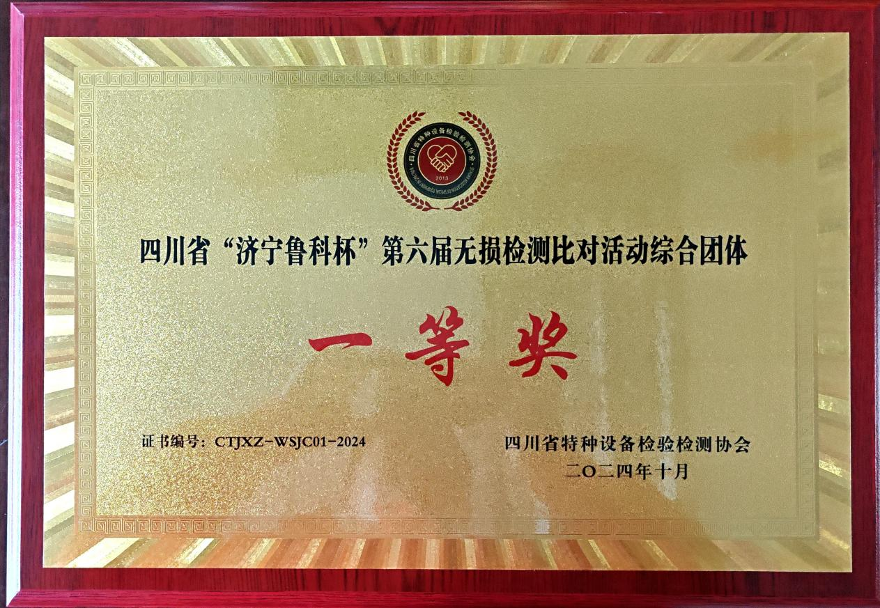 精正公司獲得四川省第六屆“濟寧魯科杯” 無損檢測綜合團隊一等獎、實操組第一名(圖4)