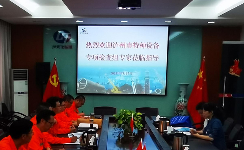 瀘天化弘旭公司通過瀘州市特種設備專項檢查(圖1) 瀘天化弘旭公司通過瀘州市特種設備專項檢查(圖1)